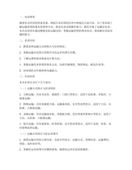 运输法实训报告