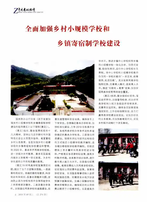 全面加强乡村小规模学校和乡镇寄宿制学校建设