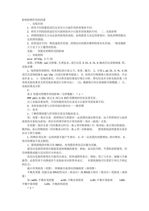 药理学实训报告