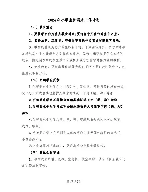 2024年小学生防溺水工作计划(3篇)