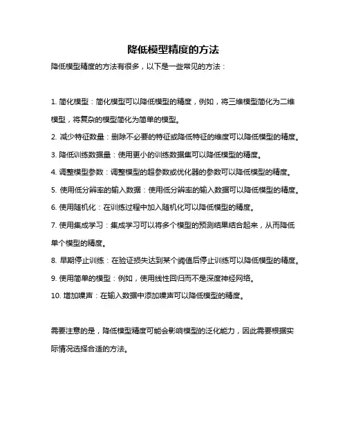 降低模型精度的方法