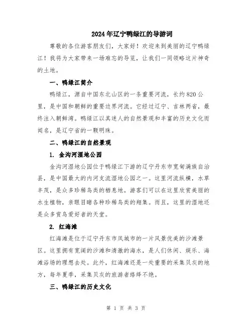 2024年辽宁鸭绿江的导游词