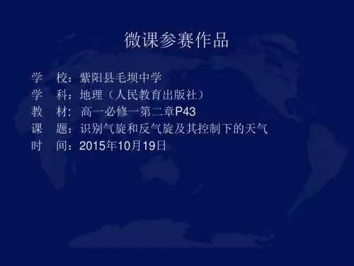 识别气旋和反气旋及其控制下的天气 课件