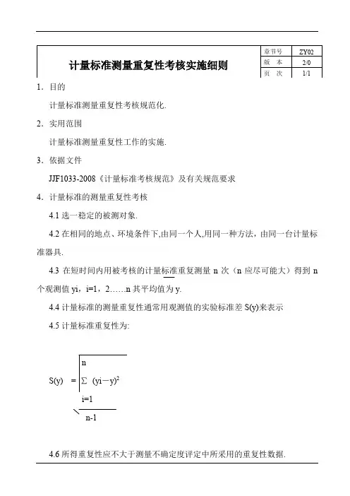 计量标准测量重复性考核实施细则