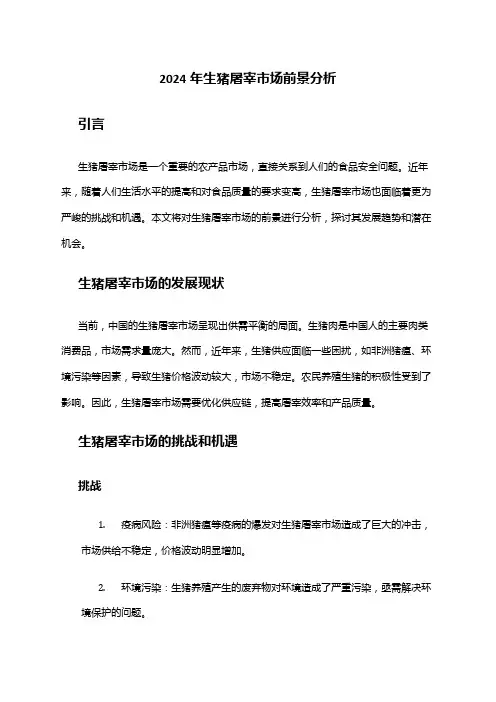 2024年生猪屠宰市场前景分析