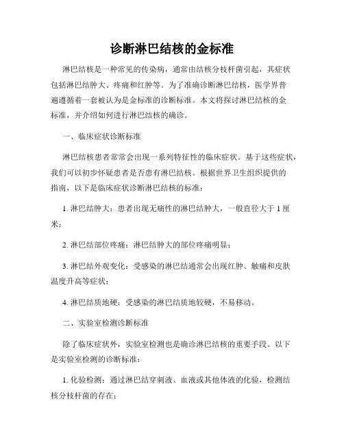 诊断淋巴结核的金标准