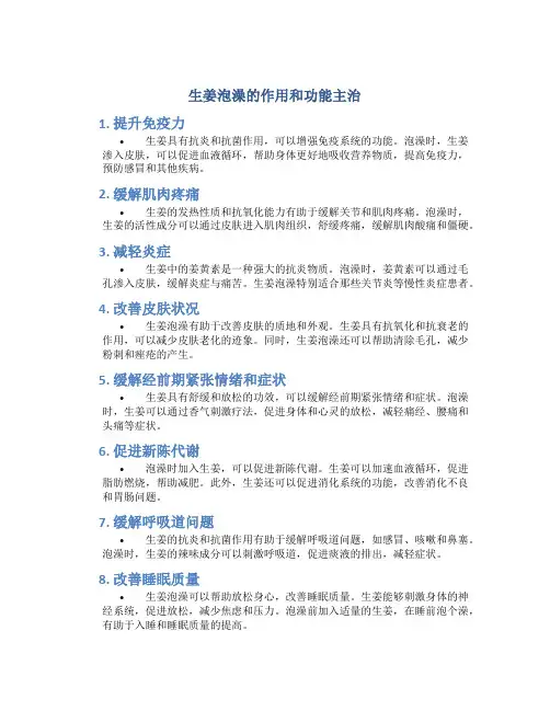 生姜泡澡的作用和功能主治