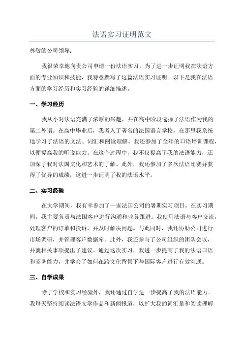 法语实习证明范文