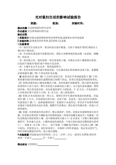 光对鼠妇生活的影响实验报告[1]