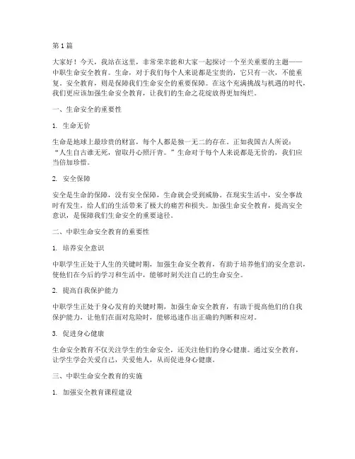 中职生命安全教育演讲稿(3篇)