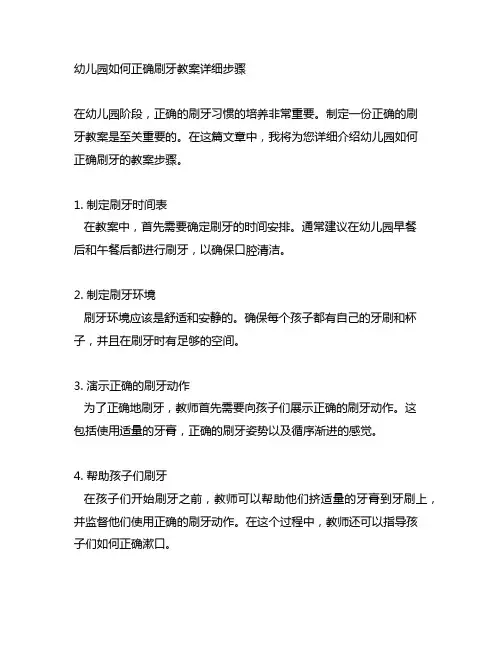 幼儿园如何正确刷牙教案详细步骤