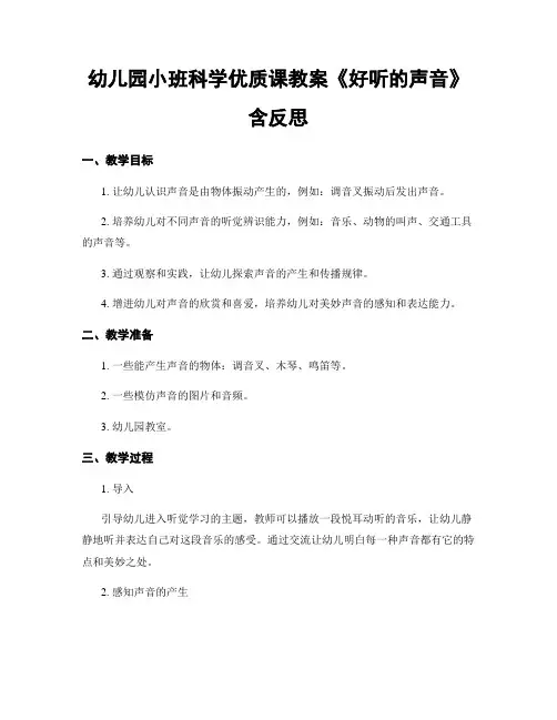 幼儿园小班科学优质课教案《好听的声音》含反思