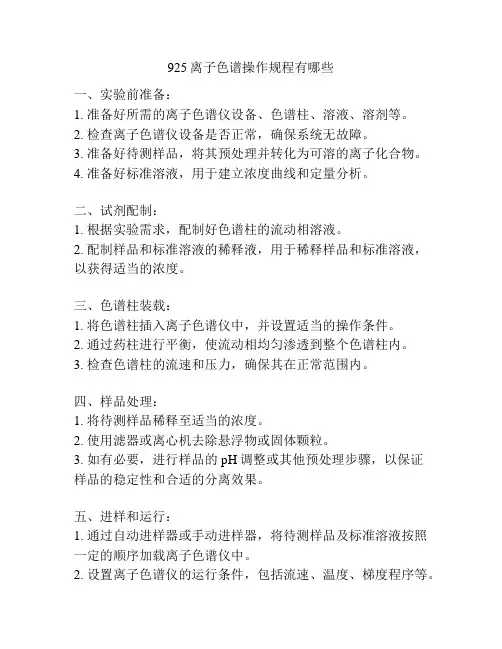 925离子色谱操作规程有哪些