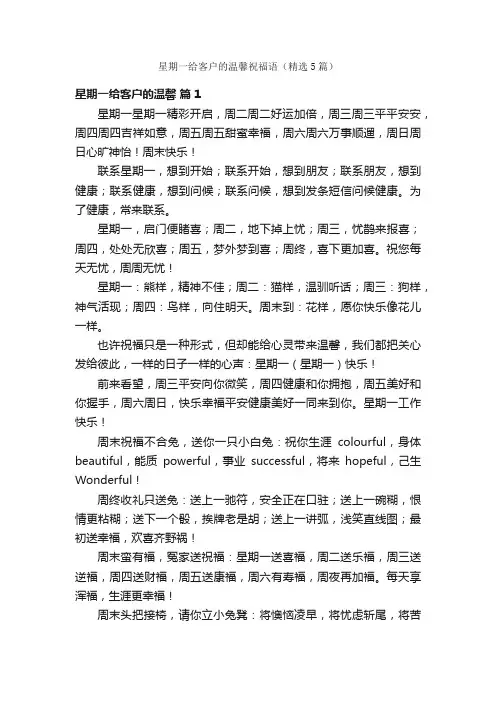 星期一给客户的温馨祝福语（精选5篇）