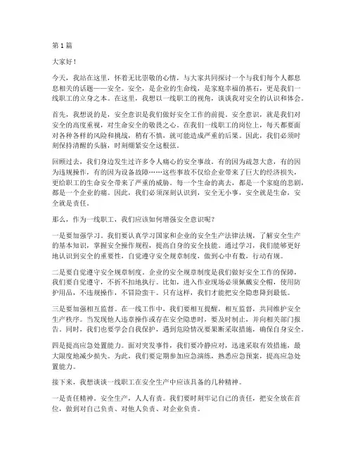 一线职工话安全演讲稿(3篇)