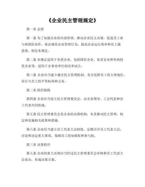 《企业民主管理规定》