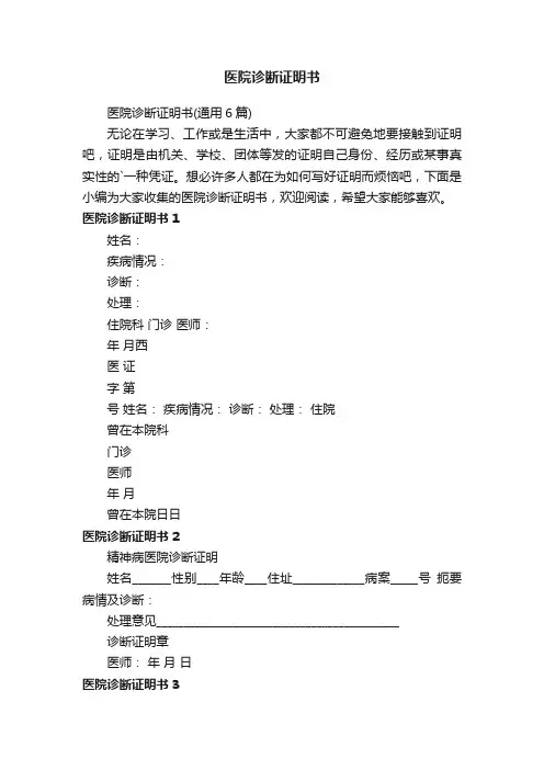 医院诊断证明书（通用6篇）