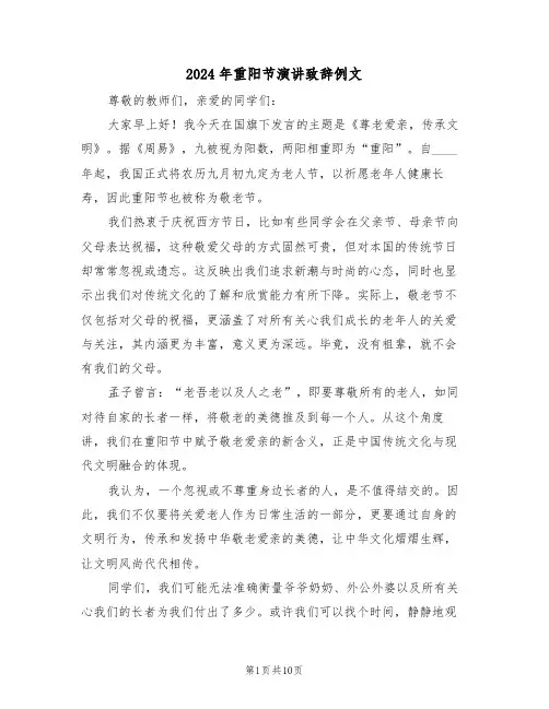 2024年重阳节演讲致辞例文（七篇）