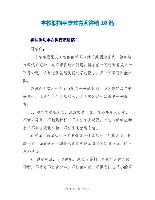 学校假期安全教育演讲稿10篇