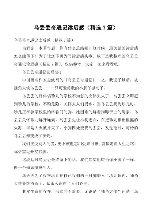 乌丢丢奇遇记读后感（精选7篇）_1
