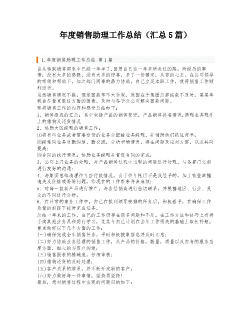 年度销售助理工作总结(汇总5篇)