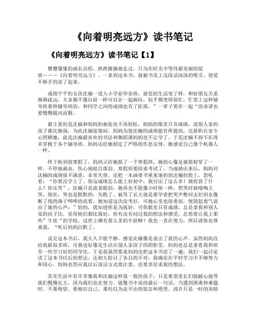 《向着明亮远方》读书笔记