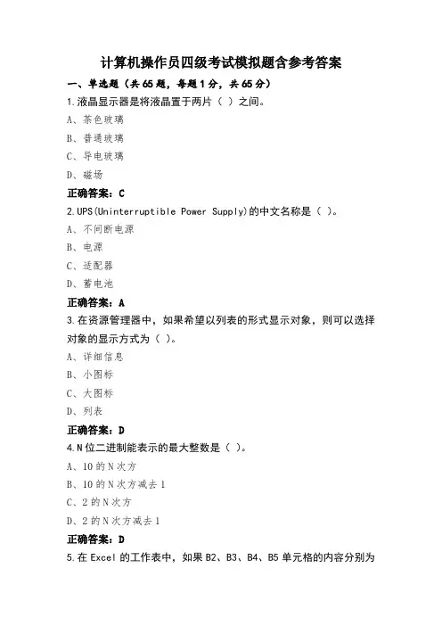 计算机操作员四级考试模拟题含参考答案