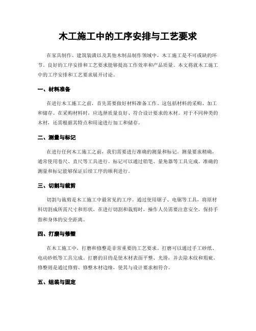 木工施工中的工序安排与工艺要求
