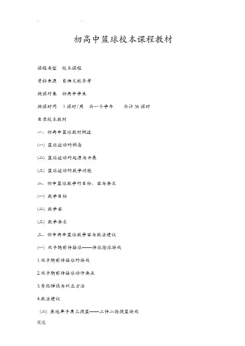 学校篮球校本课程教材