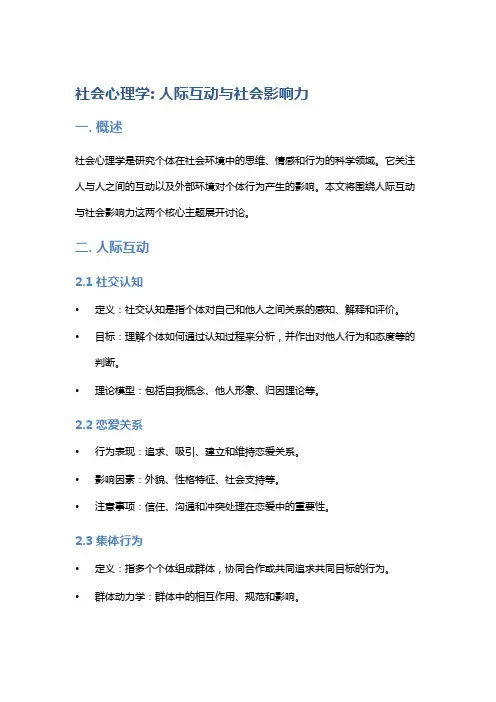 社会心理学：人际互动与社会影响力