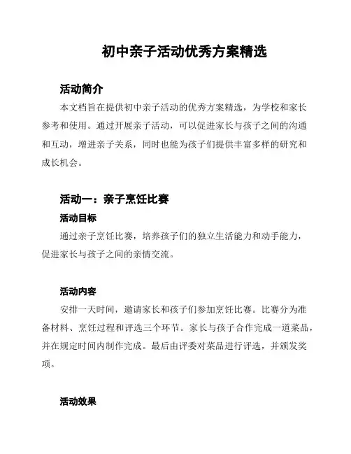 初中亲子活动优秀方案精选