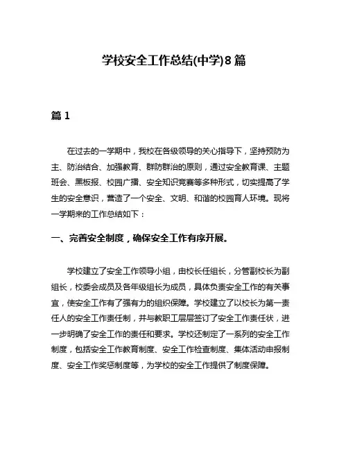 学校安全工作总结(中学)8篇