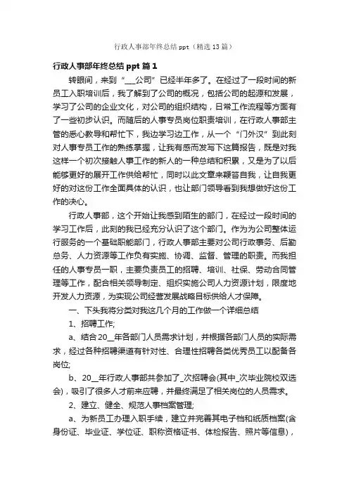 行政人事部年终总结ppt（精选13篇）