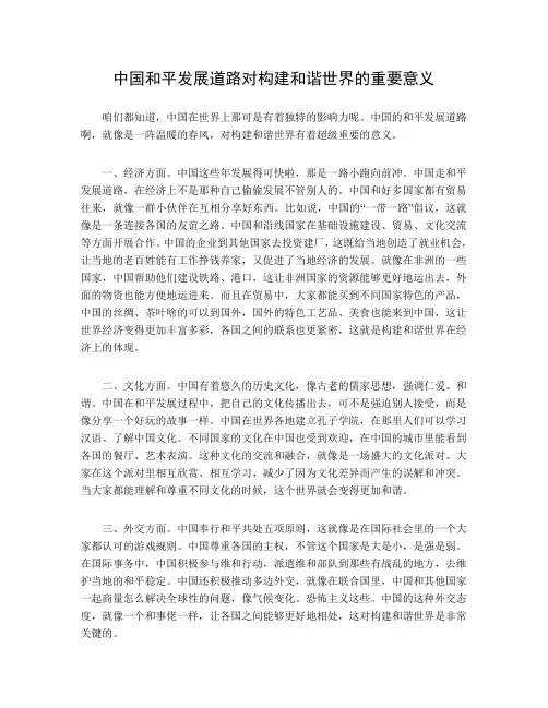 中国和平发展道路对构建和谐世界的重要意义