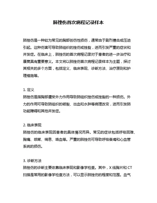 肺挫伤首次病程记录样本