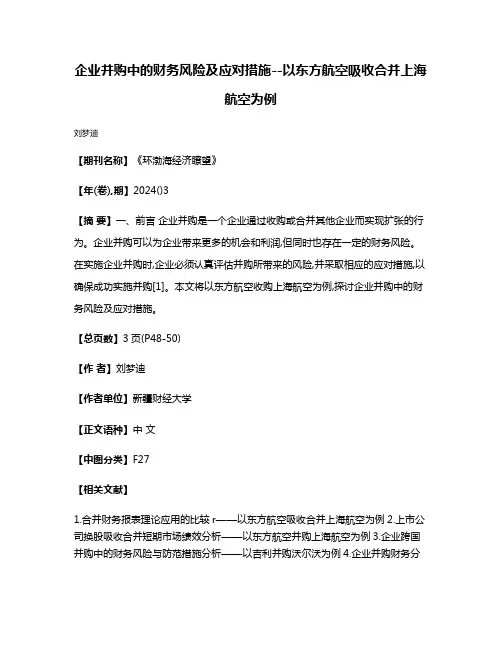 企业并购中的财务风险及应对措施--以东方航空吸收合并上海航空为例