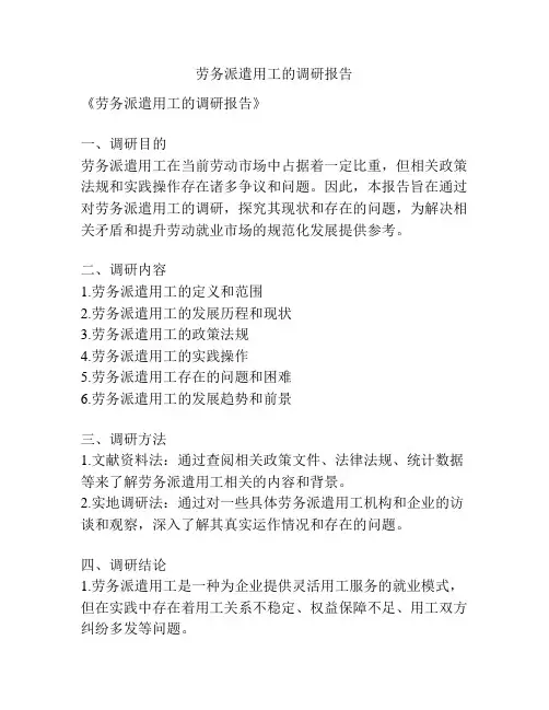 劳务派遣用工的调研报告