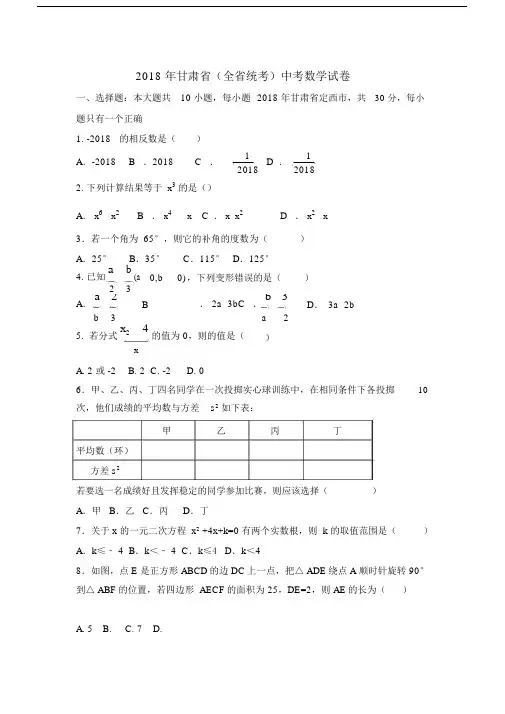 2018年甘肃省中考数学试卷.docx