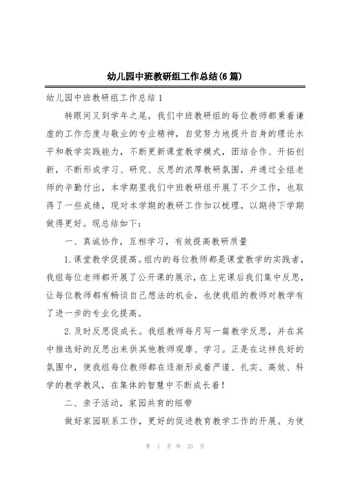 幼儿园中班教研组工作总结(6篇)