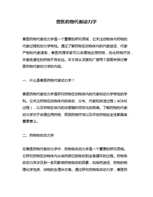 兽医药物代谢动力学