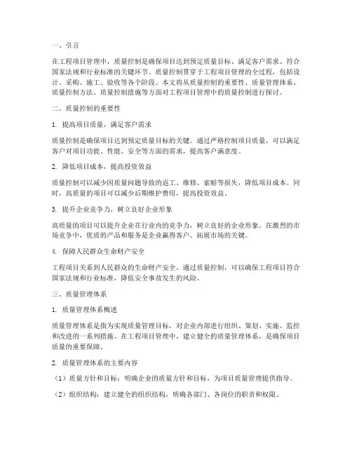 工程项目管理中质量控制