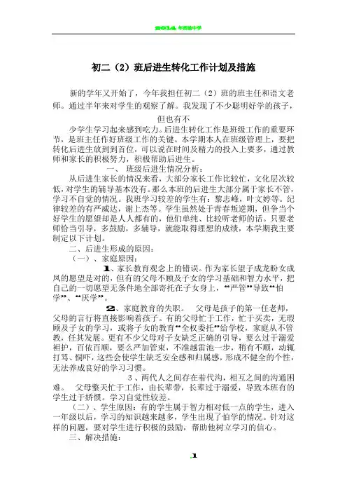 初二(2)班后进生转化工作计划及措施