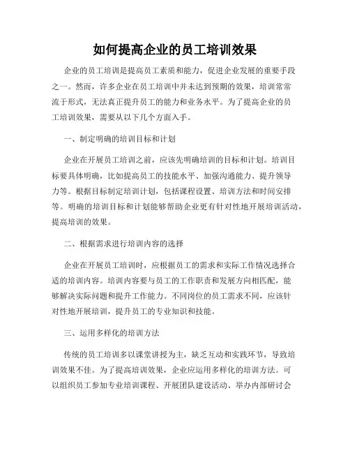如何提高企业的员工培训效果