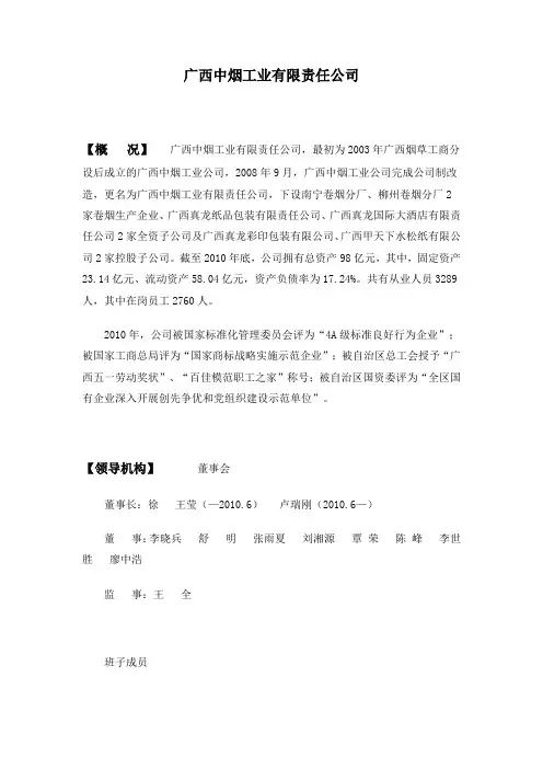2010年中国烟草年鉴之广西中烟工业责任有限公司内容