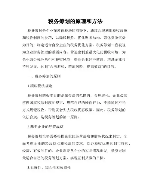 税务筹划的原理和方法