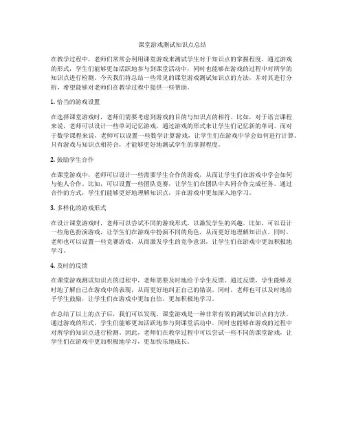 课堂游戏测试知识点总结