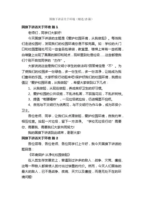 国旗下讲话关于环境（精选13篇）