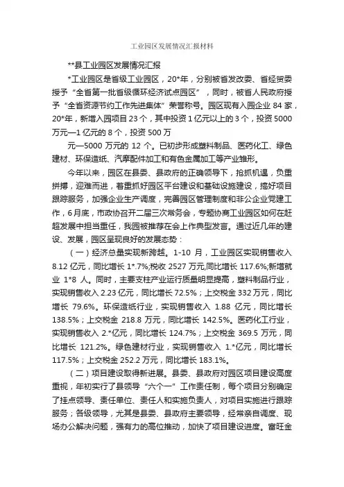 工业园区发展情况汇报材料_汇报材料_