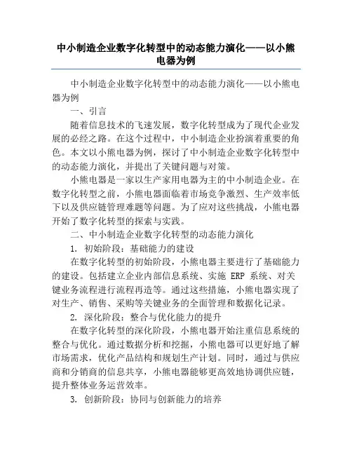中小制造企业数字化转型中的动态能力演化——以小熊电器为例