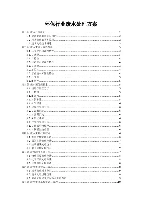 环保行业废水处理方案